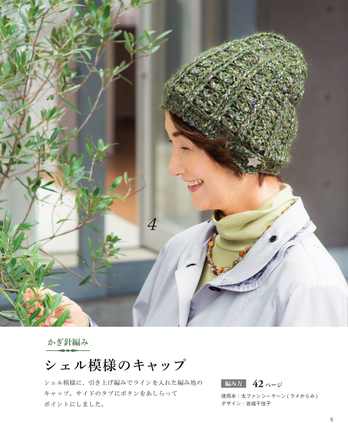 【書籍】シニアのシックな手編みの帽子(S4912)