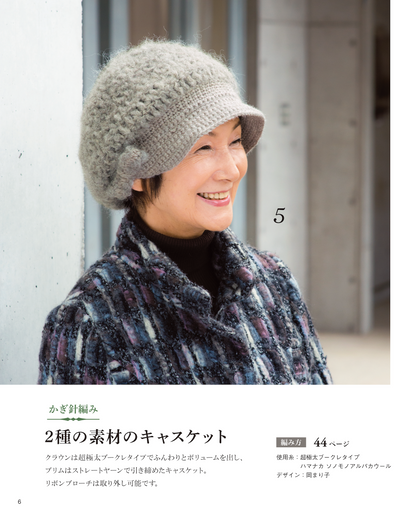 【書籍】シニアのシックな手編みの帽子(S4912)
