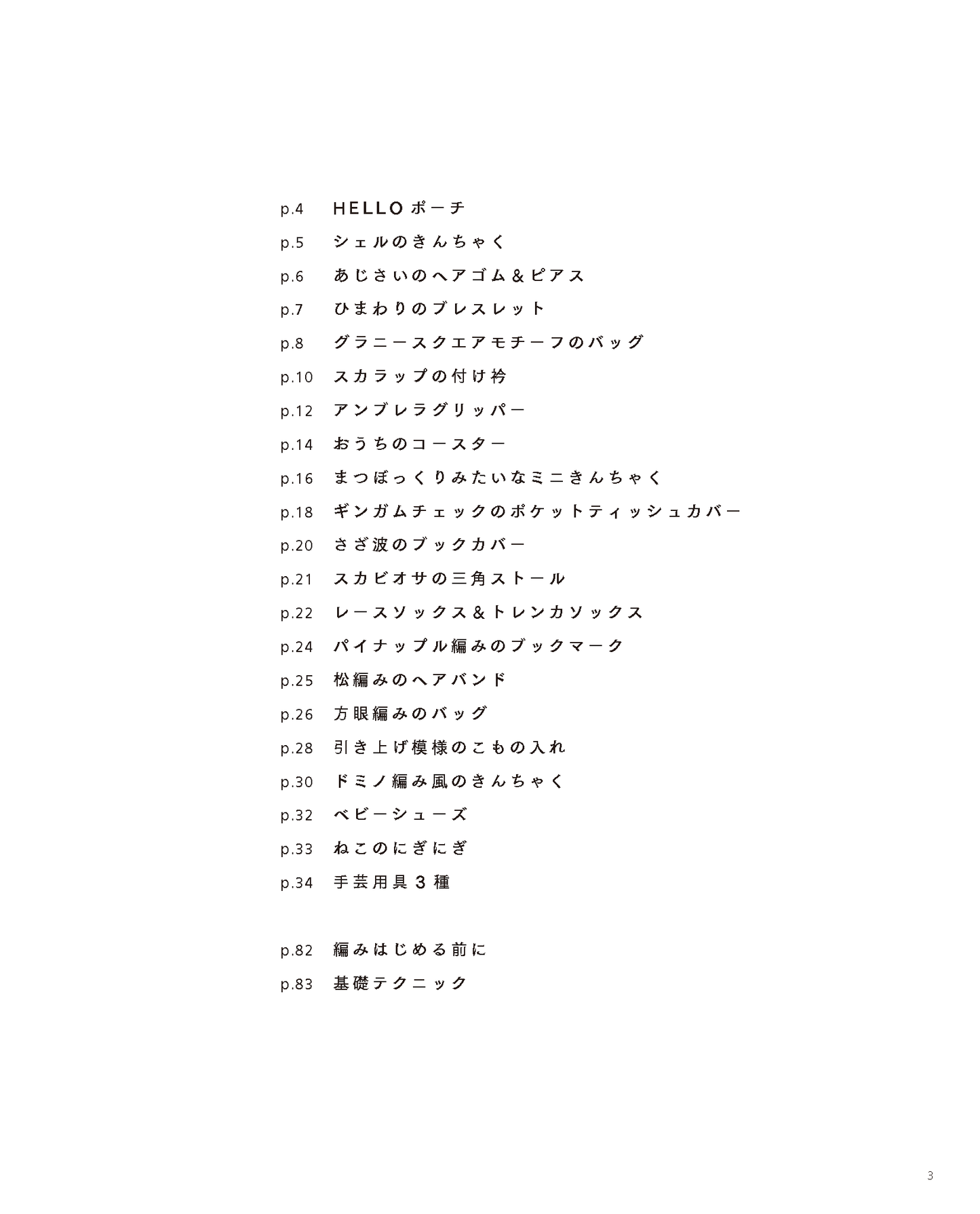 【書籍】レース糸で彩る エミーグランデで編むこもの(S4946)