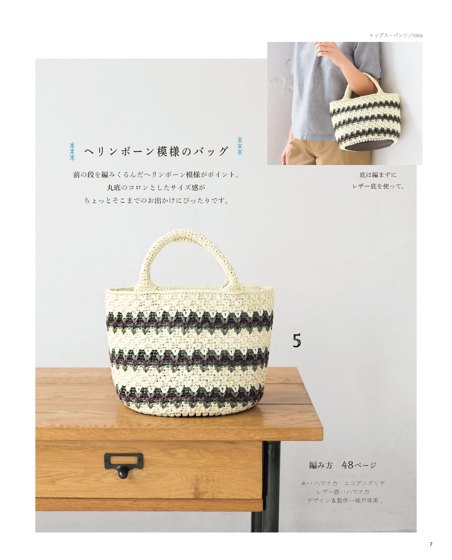 【書籍】エコアンダリヤで編む 晴れの日のバッグ＆帽子(S4959)