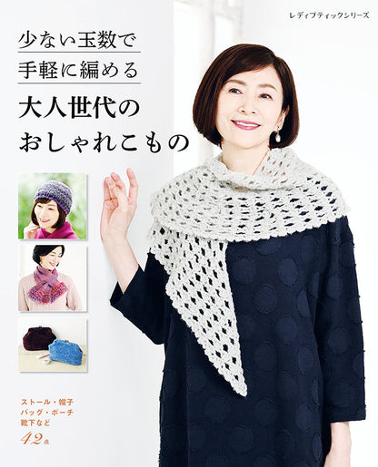 【書籍】少ない玉数で手軽に編める 大人世代のおしゃれこもの(S8037)
