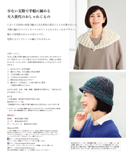 【書籍】少ない玉数で手軽に編める 大人世代のおしゃれこもの(S8037)