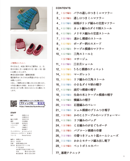 【書籍】少ない玉数で手軽に編める 大人世代のおしゃれこもの(S8037)