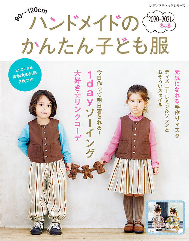ハンドメイドのかんたん子ども服2020-2021秋冬(S8041)
