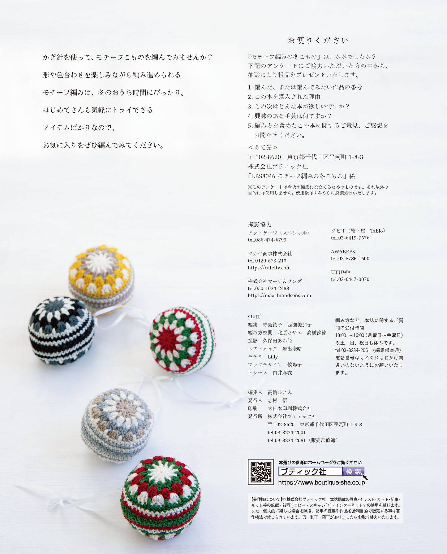 【書籍】モチーフ編みの冬こもの(S8046)
