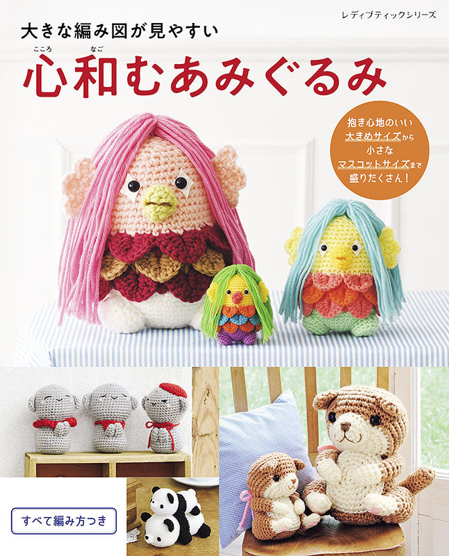 【書籍】大きな編み図が見やすい 心和むあみぐるみ(S8054)