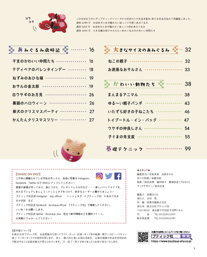 【書籍】大きな編み図が見やすい 心和むあみぐるみ(S8054)