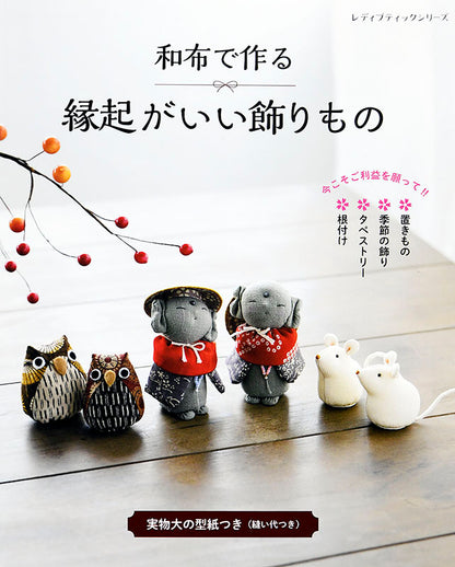 【書籍】和布で作る 縁起がいい飾りもの(S8059)