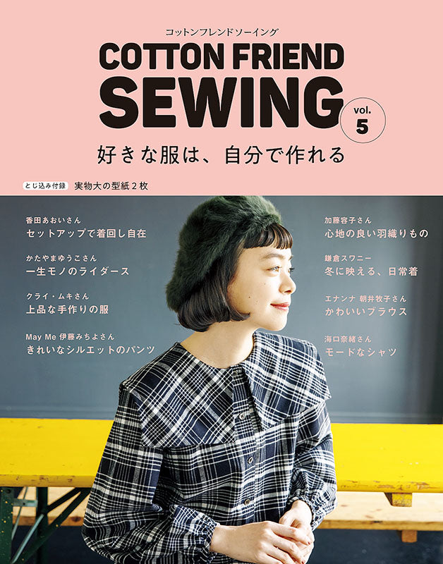 【書籍】COTTON FRIEND SEWING vol.5(S8066)