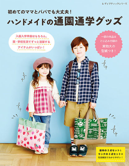 【書籍】初めてのママとパパでも大丈夫！ハンドメイドの通園通学グッズ(S8071)