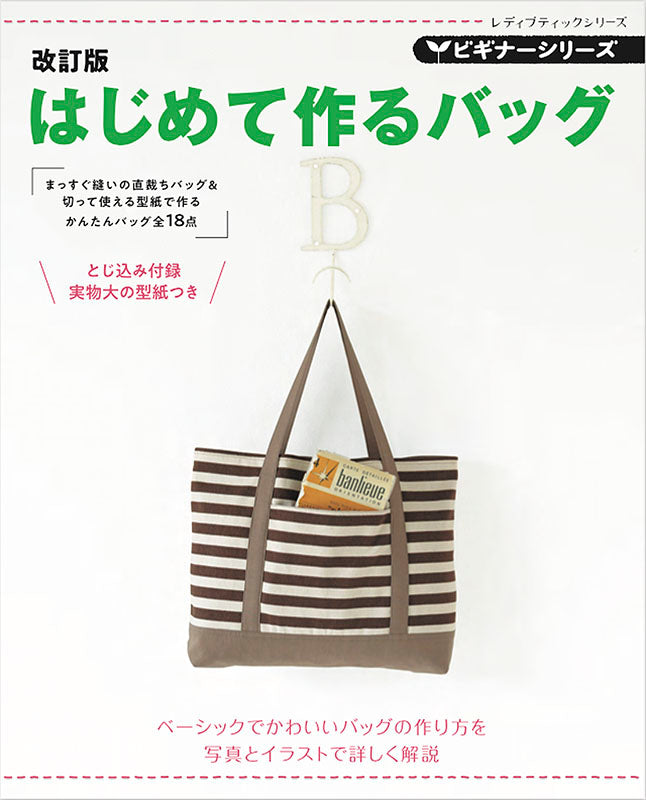 【書籍】改訂版 ビギナーシリーズ はじめて作るバッグ(S8073)