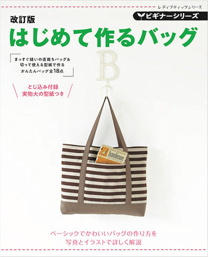 【書籍】改訂版 ビギナーシリーズ はじめて作るバッグ(S8073)