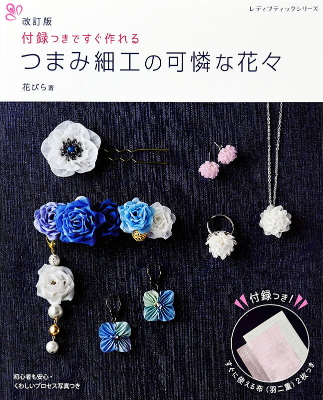 【書籍】改訂版 つまみ細工の可憐な花々(S8084)