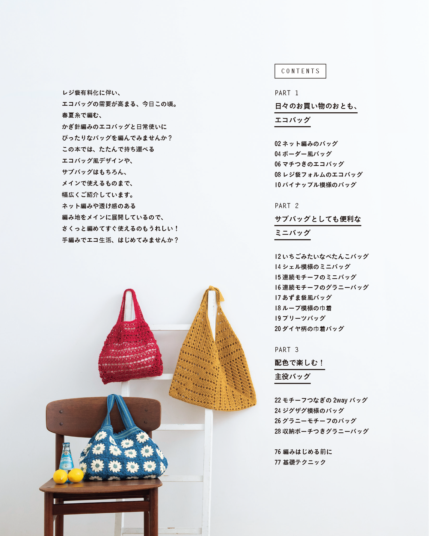 【書籍】かぎ針編みのエコバッグと毎日バッグ(S8093)