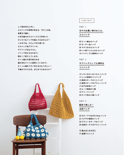 【書籍】かぎ針編みのエコバッグと毎日バッグ(S8093)