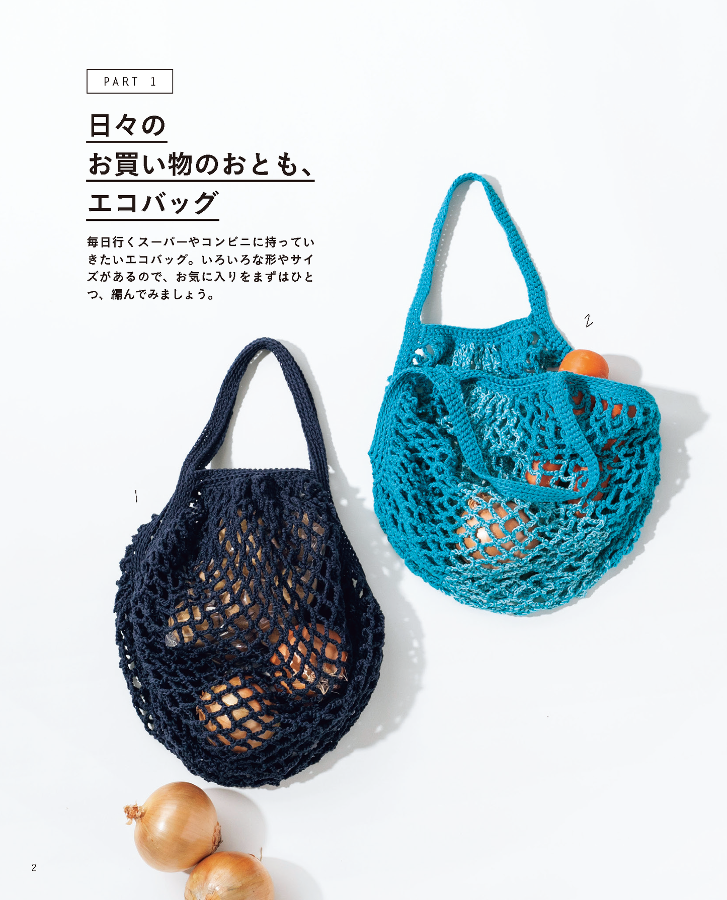 【書籍】かぎ針編みのエコバッグと毎日バッグ(S8093)