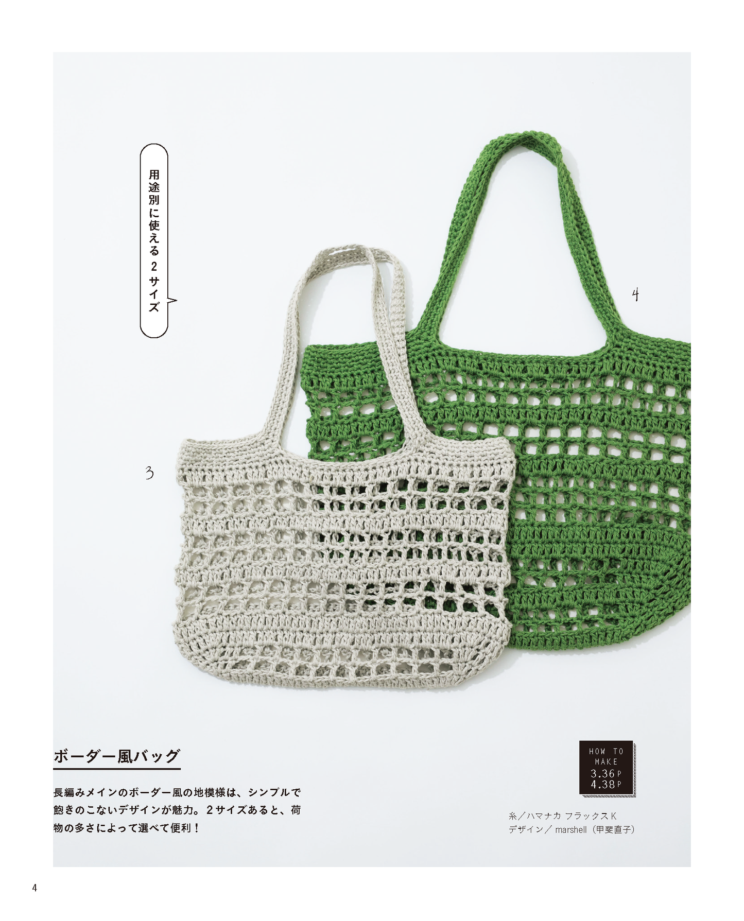 【書籍】かぎ針編みのエコバッグと毎日バッグ(S8093)