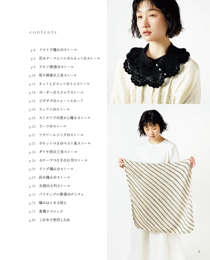 【書籍】軽やかに纏う手編みのストール(S8103)