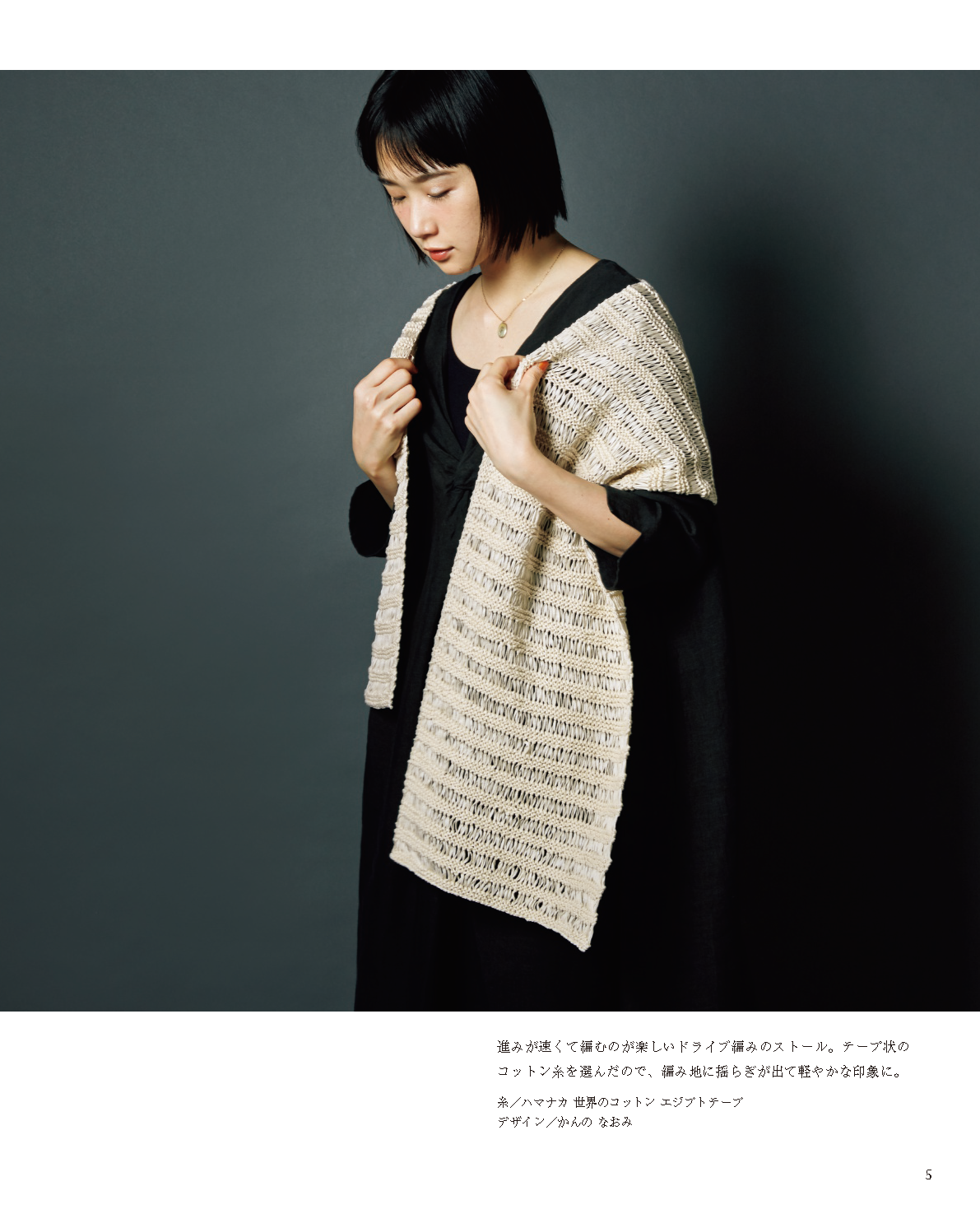 【書籍】軽やかに纏う手編みのストール(S8103)