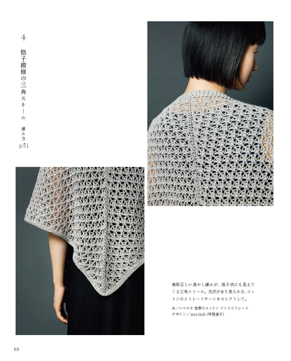 【書籍】軽やかに纏う手編みのストール(S8103)
