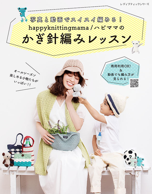 【書籍】happyknittingmama／ハピママのかぎ針編みレッスン(S8111)