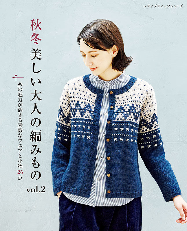【書籍】秋冬 美しい大人の編みもの vol.2(S8151)