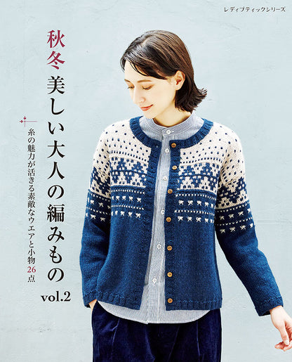 【書籍】秋冬 美しい大人の編みもの vol.2(S8151)