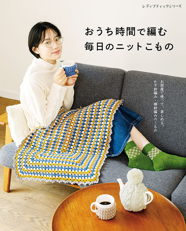 【書籍】おうち時間で編む 毎日のニットこもの(S8168)
