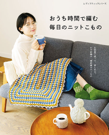 【書籍】おうち時間で編む 毎日のニットこもの(S8168)