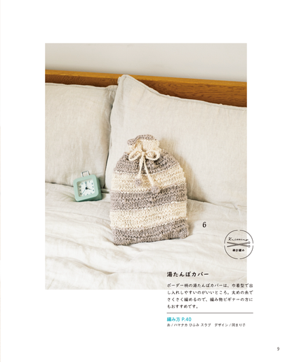 【書籍】おうち時間で編む 毎日のニットこもの(S8168)