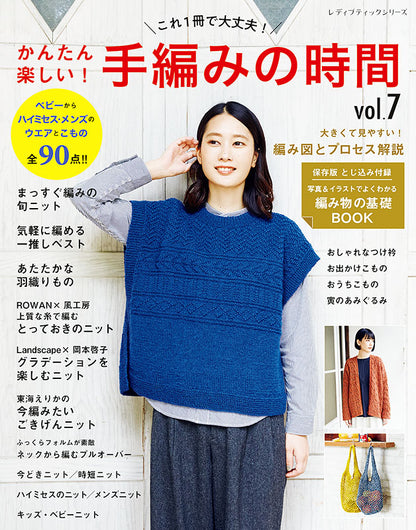 【書籍】かんたん楽しい！手編みの時間vol.7(S8180)