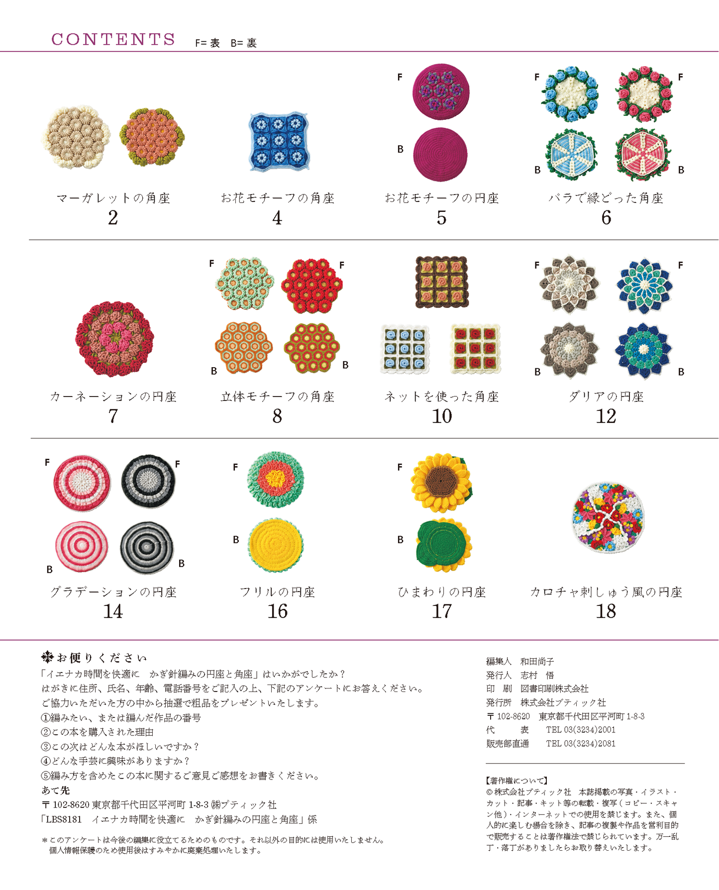 【書籍】かぎ針編みの円座と角座(S8181)