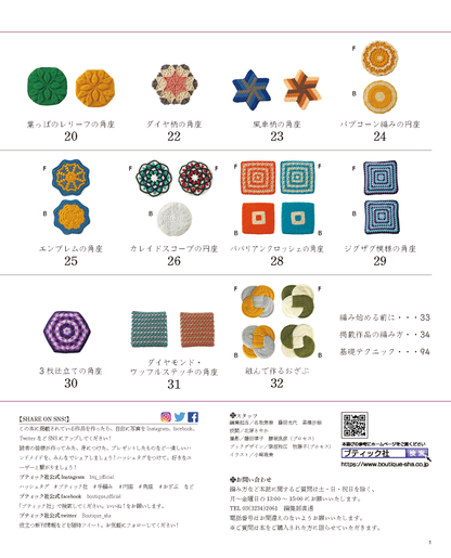 【書籍】かぎ針編みの円座と角座(S8181)