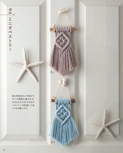【書籍】はじめて作るマクラメ(S8184)