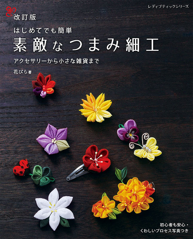 【書籍】改訂版 素敵なつまみ細工(S8192)