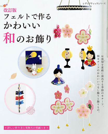 【書籍】改訂版 フェルトで作るかわいい和のお飾り(S8204)