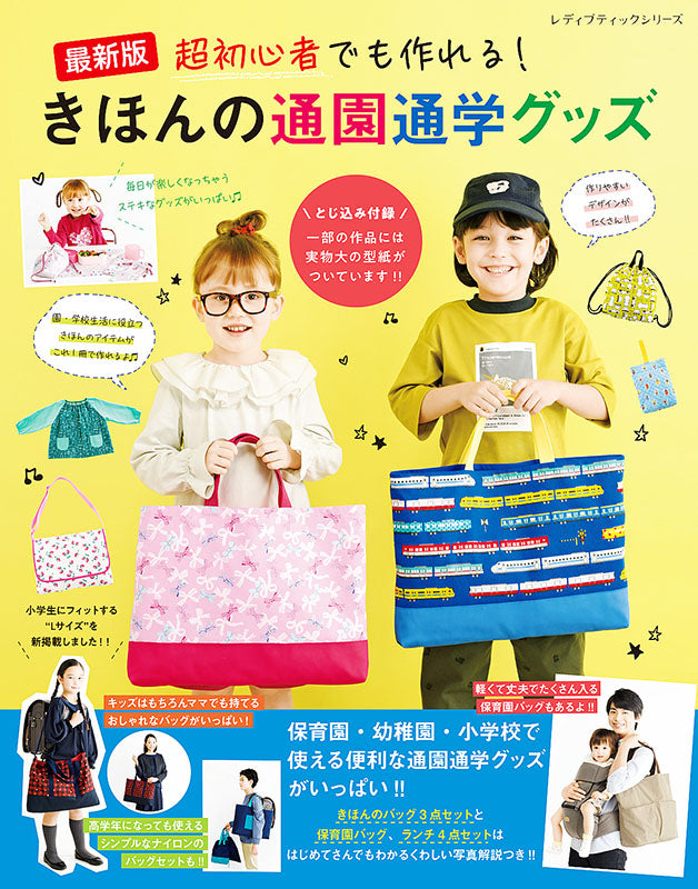 【書籍】最新版 超初心者でも作れる！きほんの通園通学グッズ(S8205)