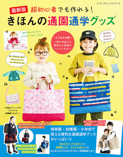 【書籍】最新版 超初心者でも作れる！きほんの通園通学グッズ(S8205)