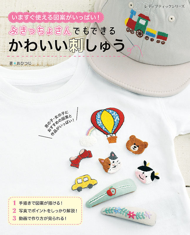 【書籍】ぶきっちょさんでもできる かわいい刺しゅう(S8207)