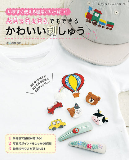 【書籍】ぶきっちょさんでもできる かわいい刺しゅう(S8207)