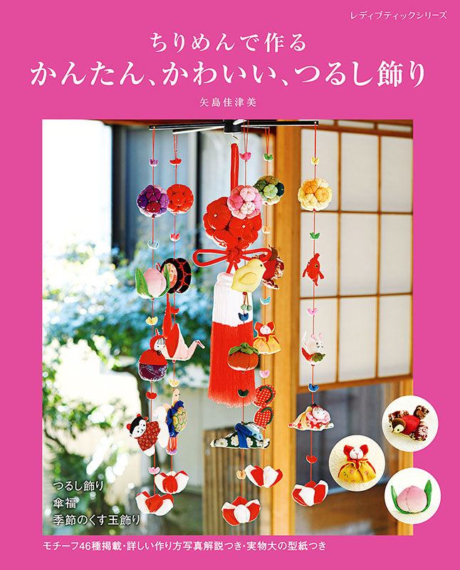 【書籍】ちりめんで作る かんたん、かわいい、つるし飾り(S8213)