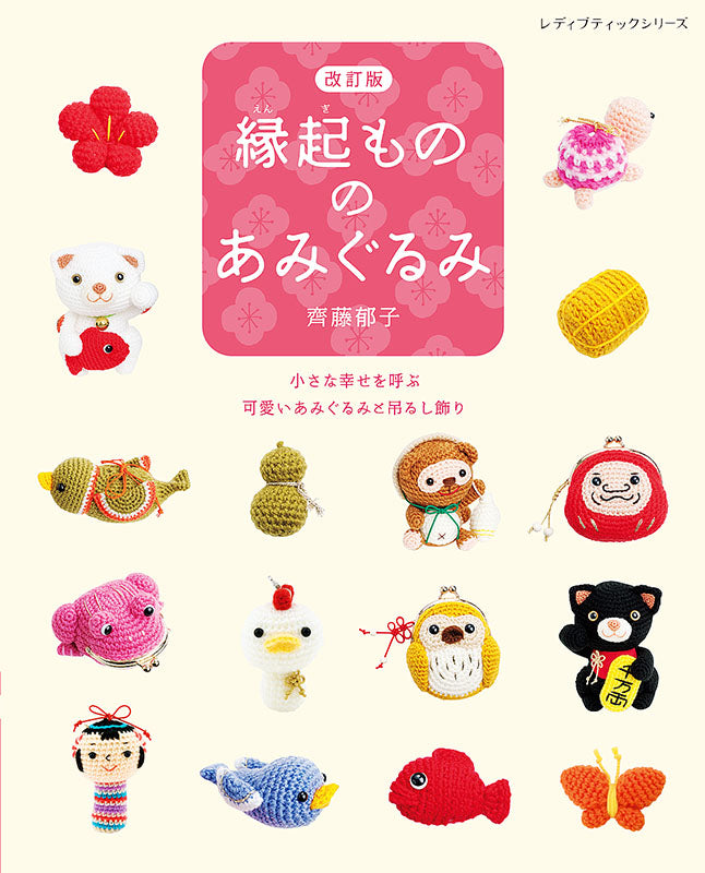 【書籍】改訂版 縁起もののあみぐるみ(S8215)