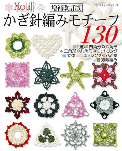 【書籍】増補改訂版 かぎ針編みモチーフ130(S8217)