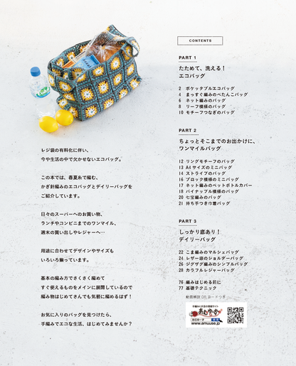 【書籍】かぎ針編みのエコバッグとデイリーバッグ(S8220)