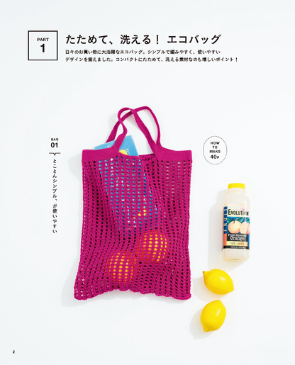 【書籍】かぎ針編みのエコバッグとデイリーバッグ(S8220)