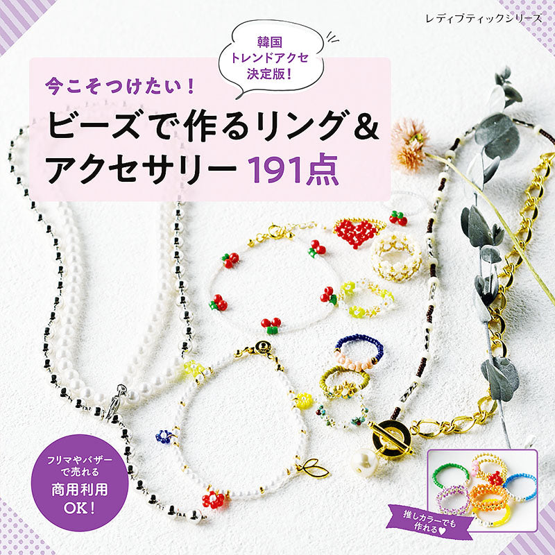 【書籍】今こそつけたい！ビーズで作るリング＆アクセサリー191点(S8228)