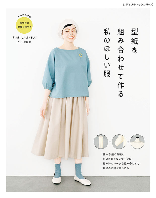 【書籍】型紙を組み合わせて作る 私のほしい服(S8229)