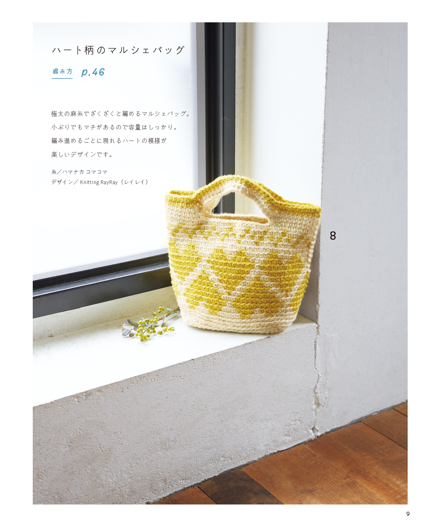【書籍】かぎ針編みの夏こもの(S8237)