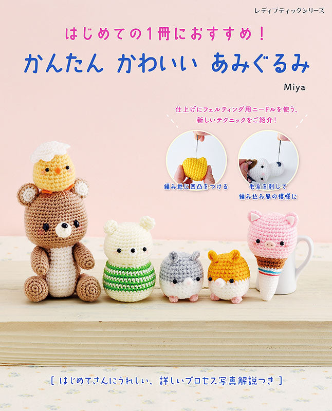【電子版】かんたん かわいい あみぐるみ(S8249)