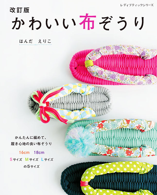 【書籍】改訂版 かわいい布ぞうり(S8255)